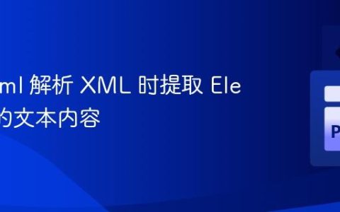 使用 lxml 解析 XML 时提取 Element 的文本内容