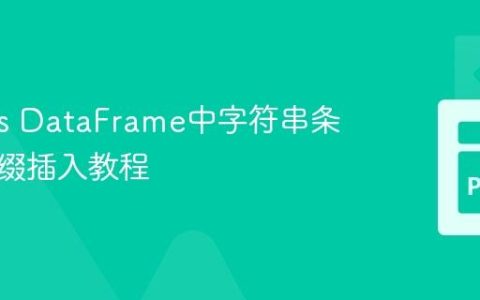 Pandas DataFrame中字符串条件性前缀插入教程