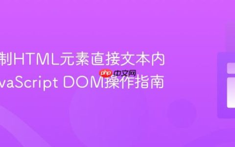 精确控制HTML元素直接文本内容：JavaScript DOM操作指南