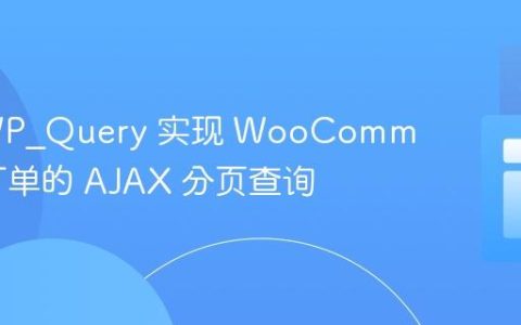 使用 WP_Query 实现 WooCommerce 订单的 AJAX 分页查询