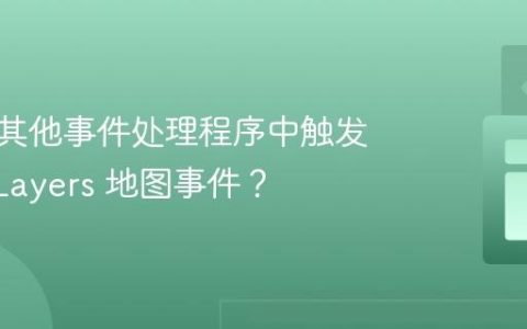 如何在其他事件处理程序中触发 OpenLayers 地图事件？