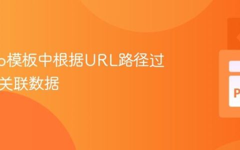 Django模板中根据URL路径过滤模型关联数据