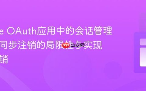 Google OAuth应用中的会话管理：理解同步注销的局限性与实现独立注销