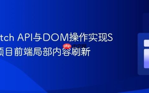 利用Fetch API与DOM操作实现Spring项目前端局部内容刷新