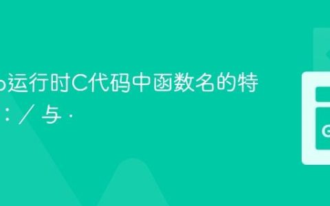解读Go运行时C代码中函数名的特殊字符：∕ 与 ·