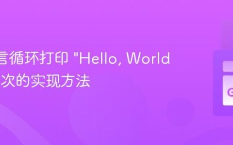 Go 语言循环打印 “Hello, World!” 100 次的实现方法
