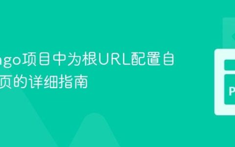 在Django项目中为根URL配置自定义首页的详细指南