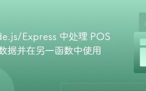 在 Node.js/Express 中处理 POST 请求数据并在另一函数中使用