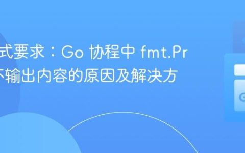 输出格式要求：Go 协程中 fmt.Println 不输出内容的原因及解决方法
