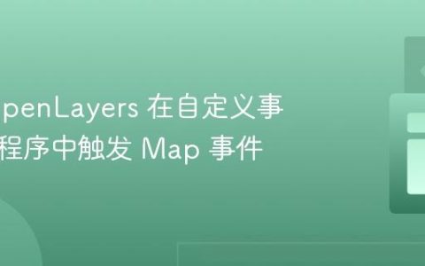 使用 OpenLayers 在自定义事件处理程序中触发 Map 事件
