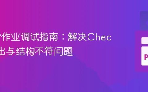CS50P作业调试指南：解决Check50输出与结构不符问题