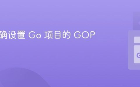 如何正确设置 Go 项目的 GOPATH