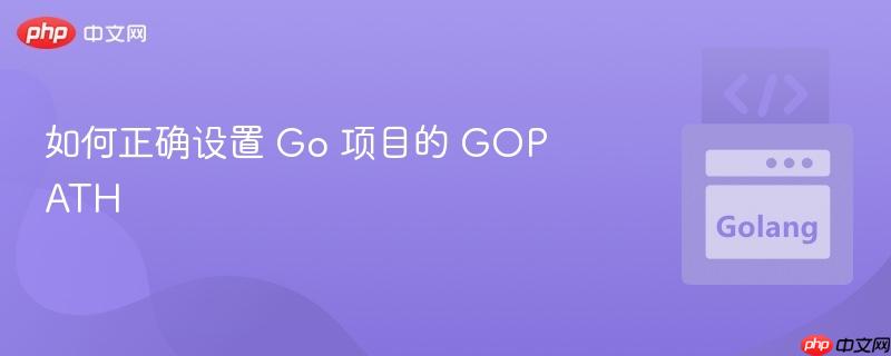 如何正确设置 go 项目的 gopath