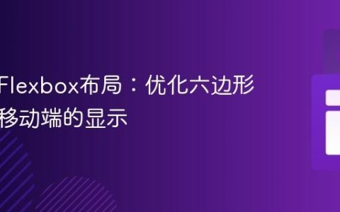 响应式Flexbox布局：优化六边形网格在移动端的显示