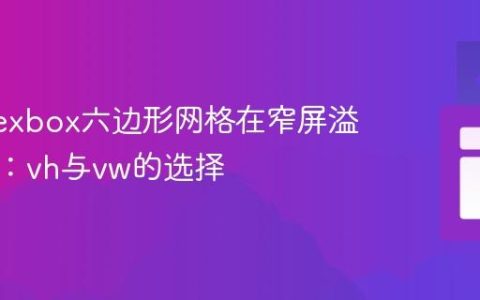 解决Flexbox六边形网格在窄屏溢出问题：vh与vw的选择