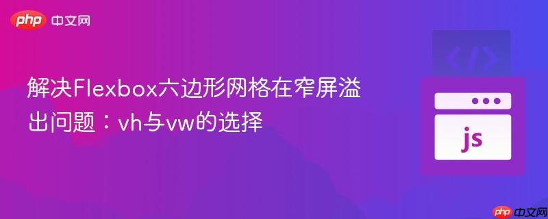 解决Flexbox六边形网格在窄屏溢出问题:vh与vw的选择