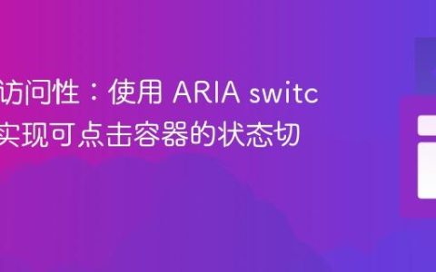 提升可访问性：使用 ARIA switch 角色实现可点击容器的状态切换
