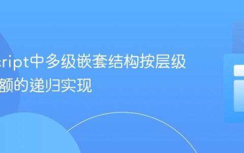 JavaScript中多级嵌套结构按层级汇总金额的递归实现