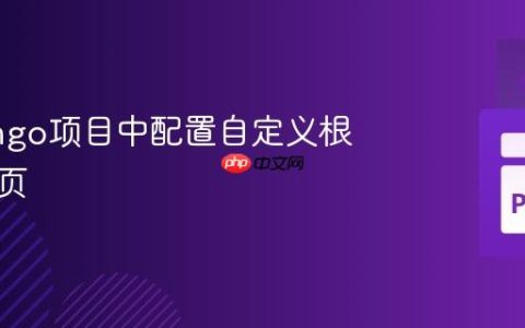 在Django项目中配置自定义根路径首页