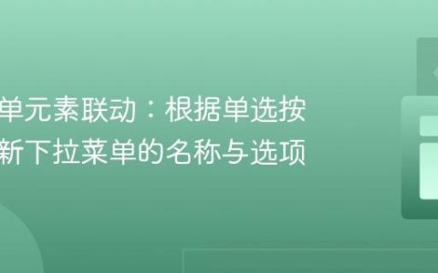 动态表单元素联动：根据单选按钮值更新下拉菜单的名称与选项