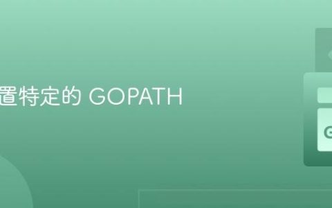 如何配置特定的 GOPATH