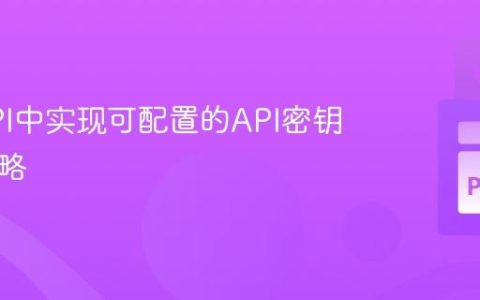 FastAPI中实现可配置的API密钥安全策略