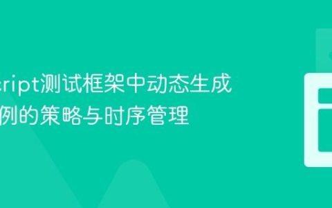 JavaScript测试框架中动态生成测试用例的策略与时序管理