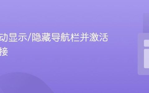 实现滚动显示/隐藏导航栏并激活导航链接