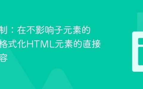精准控制：在不影响子元素的前提下格式化HTML元素的直接文本内容