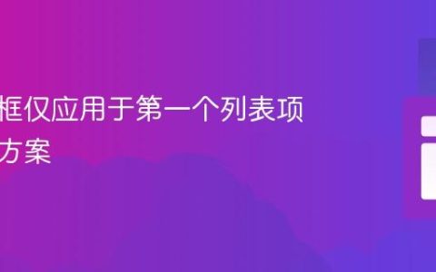 CSS边框仅应用于第一个列表项的解决方案