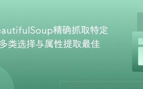使用BeautifulSoup精确抓取特定链接：多类选择与属性提取最佳实践