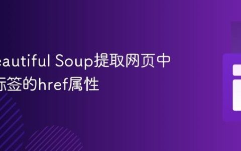 使用Beautiful Soup提取网页中特定a标签的href属性