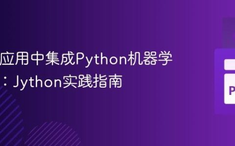 在Java应用中集成Python机器学习模型：Jython实践指南