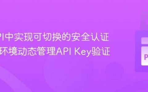 FastAPI中实现可切换的安全认证：根据环境动态管理API Key验证