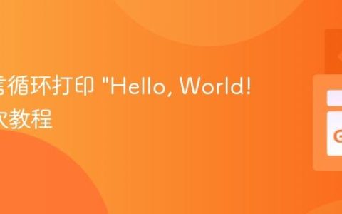 Go语言循环打印 “Hello, World!” 100次教程