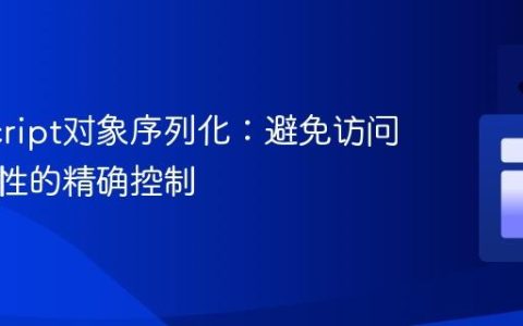 JavaScript对象序列化：避免访问特定属性的精确控制