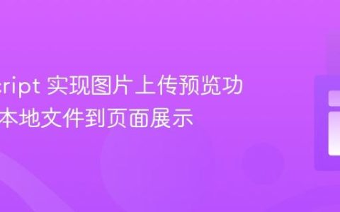 JavaScript 实现图片上传预览功能：从本地文件到页面展示