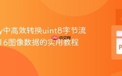 NumPy中高效转换uint8字节流为uint16图像数据的实用教程