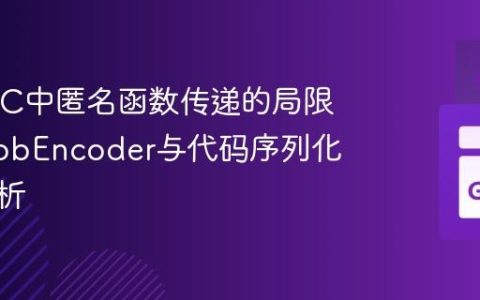 Go RPC中匿名函数传递的局限性：GobEncoder与代码序列化深度解析