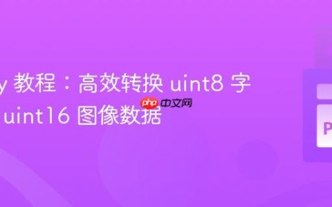 NumPy 教程：高效转换 uint8 字节流为 uint16 图像数据