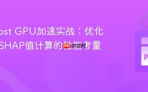 XGBoost GPU加速实战：优化训练与SHAP值计算的性能考量