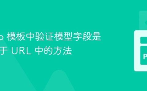 Django 模板中验证模型字段是否存在于 URL 中的方法