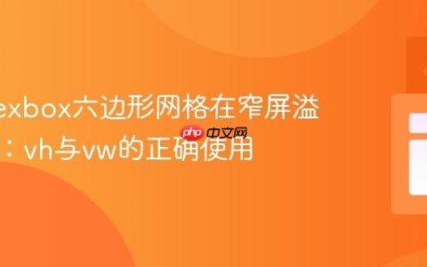 解决Flexbox六边形网格在窄屏溢出问题：vh与vw的正确使用