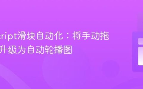 JavaScript滑块自动化：将手动拖拽滑块升级为自动轮播图
