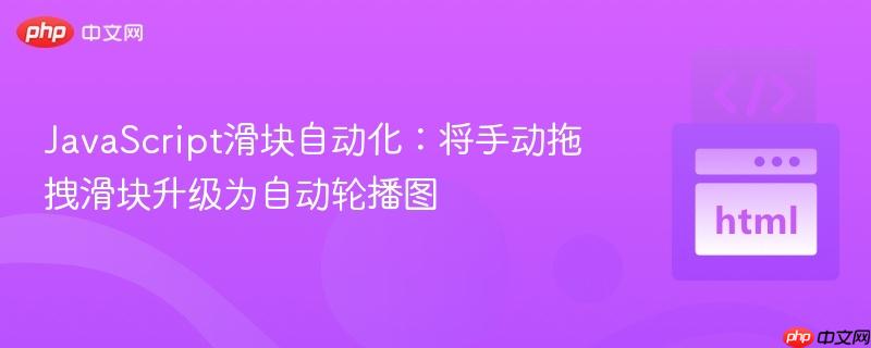 JavaScript滑块自动化:将手动拖拽滑块升级为自动轮播图