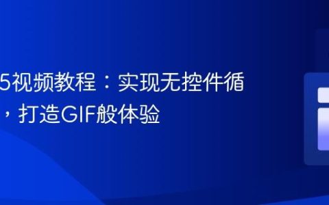 HTML5视频教程：实现无控件循环播放，打造GIF般体验