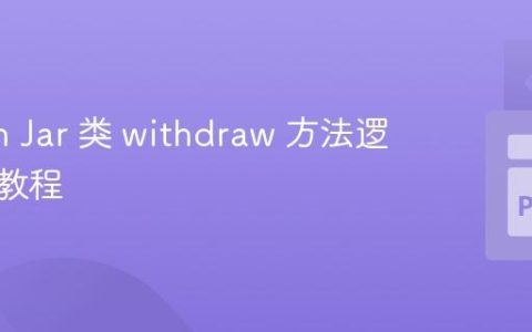 Python Jar 类 withdraw 方法逻辑修正教程