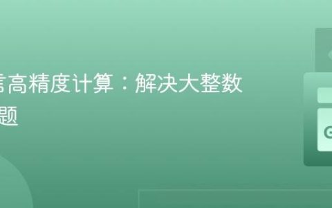 Go语言高精度计算：解决大整数溢出问题