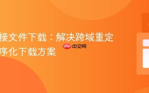 动态链接文件下载：解决跨域重定向与程序化下载方案