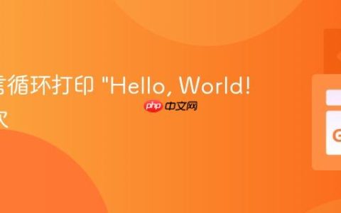Go语言循环打印 “Hello, World!” 100次